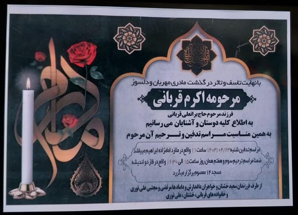 اکرم قربانی قوشچی