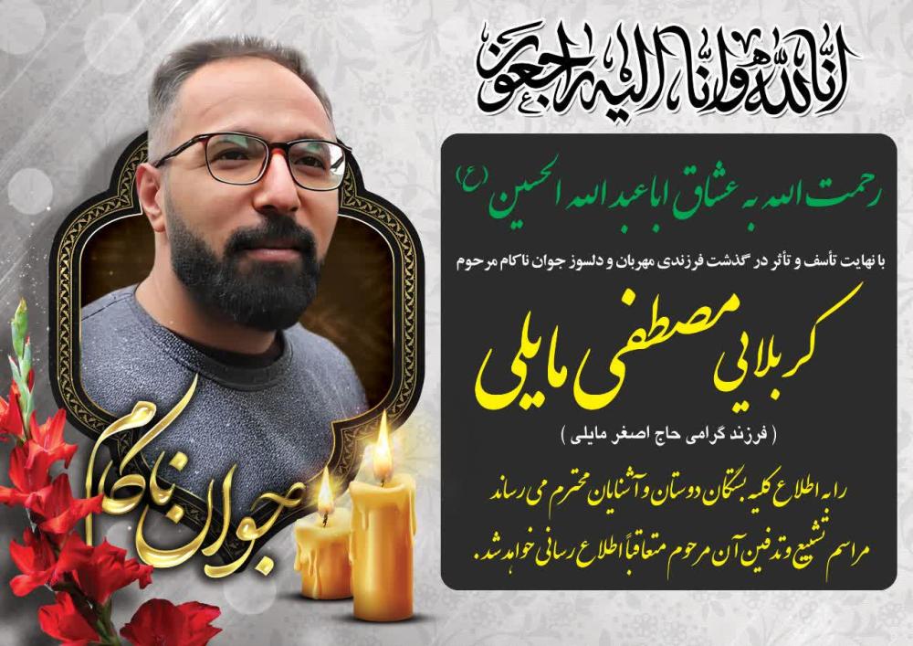 مصطفی مایلی