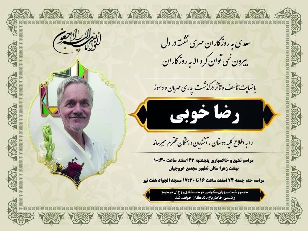رضا خوبی