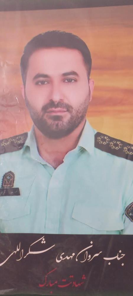 سروان مهدی شکراللهی