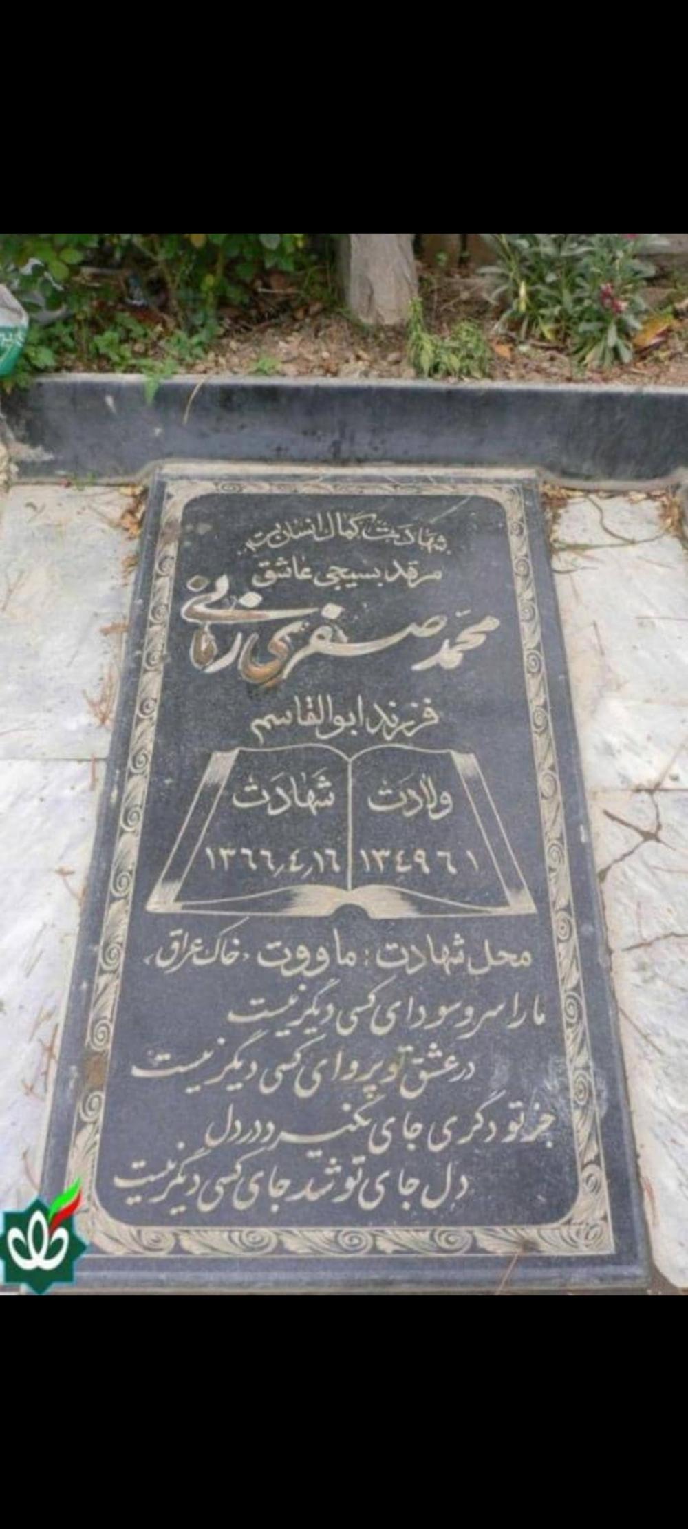 شهید محمد صفری زمانی
