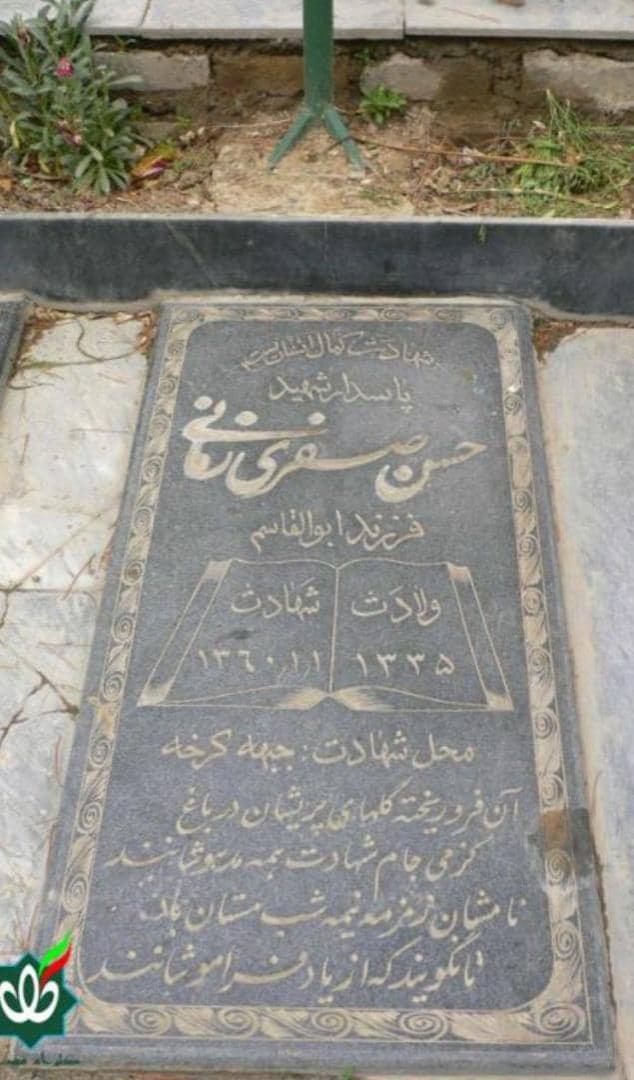 شهید حسن صفری زمانی