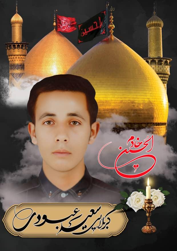 کربلایی سعید عبودی