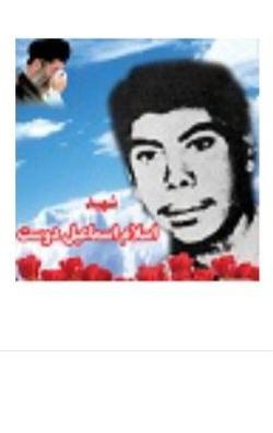 اسلام اسماعيل دوست