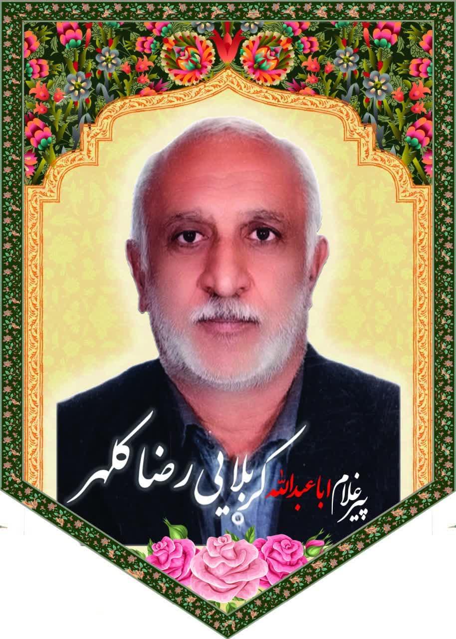 کربلایی رضا کلهر