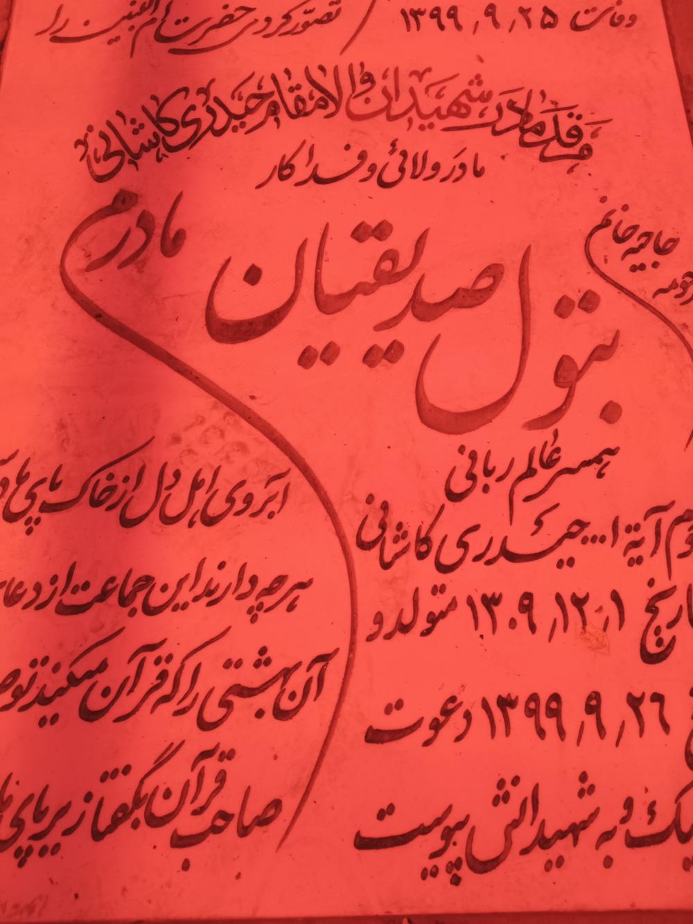 حاجیه خانم بتول صدیقیان