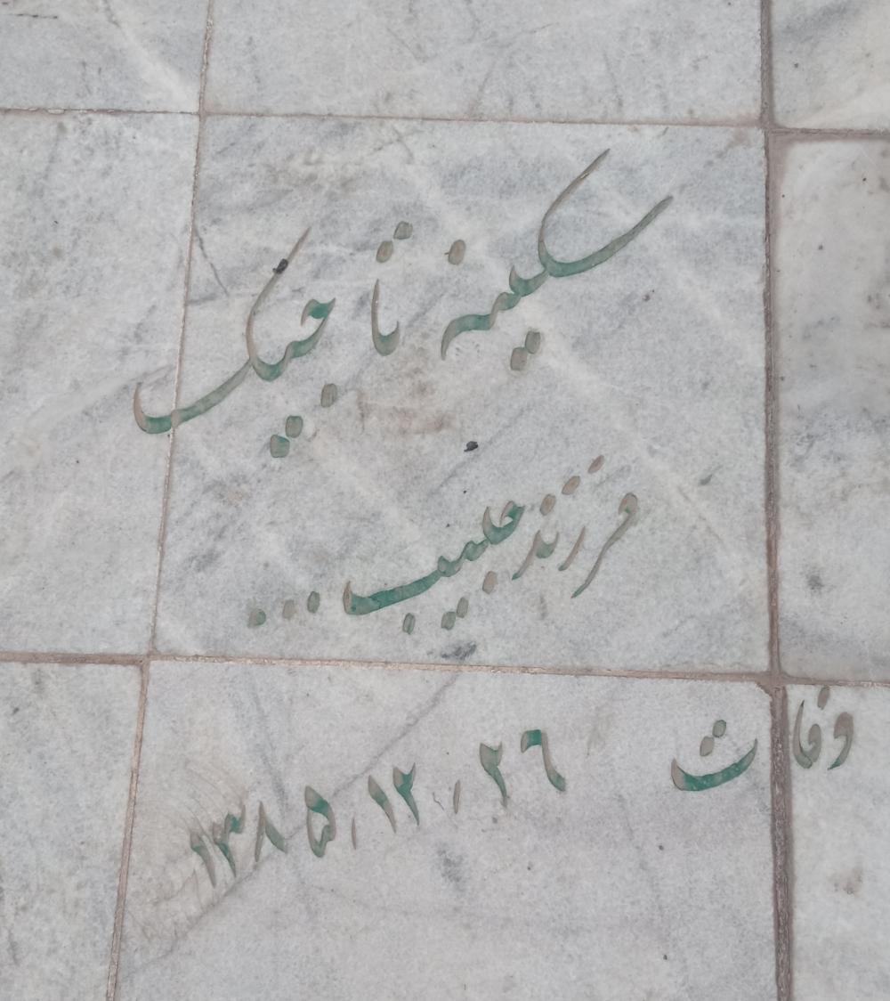 سکینه تاجیک