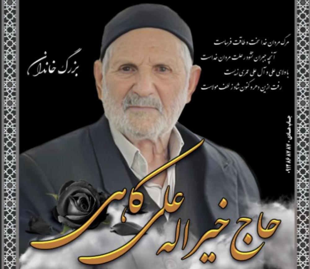 حاج خیرالله علیکاهی
