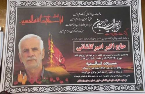 حاج اکبر امیرکاشانی