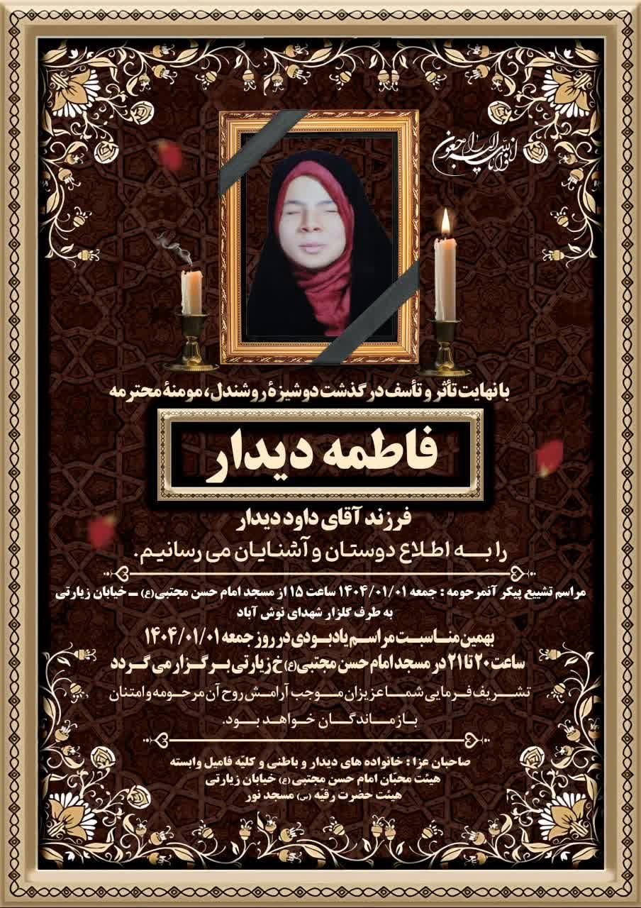فاطمه دیدار