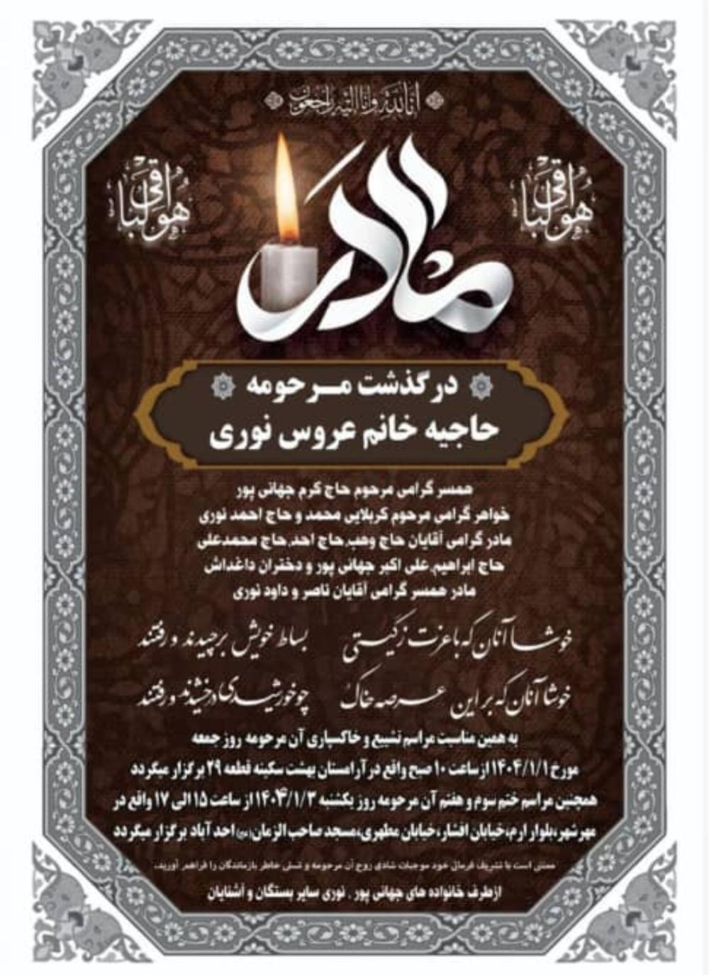 حاجیه خانم عروس نوری