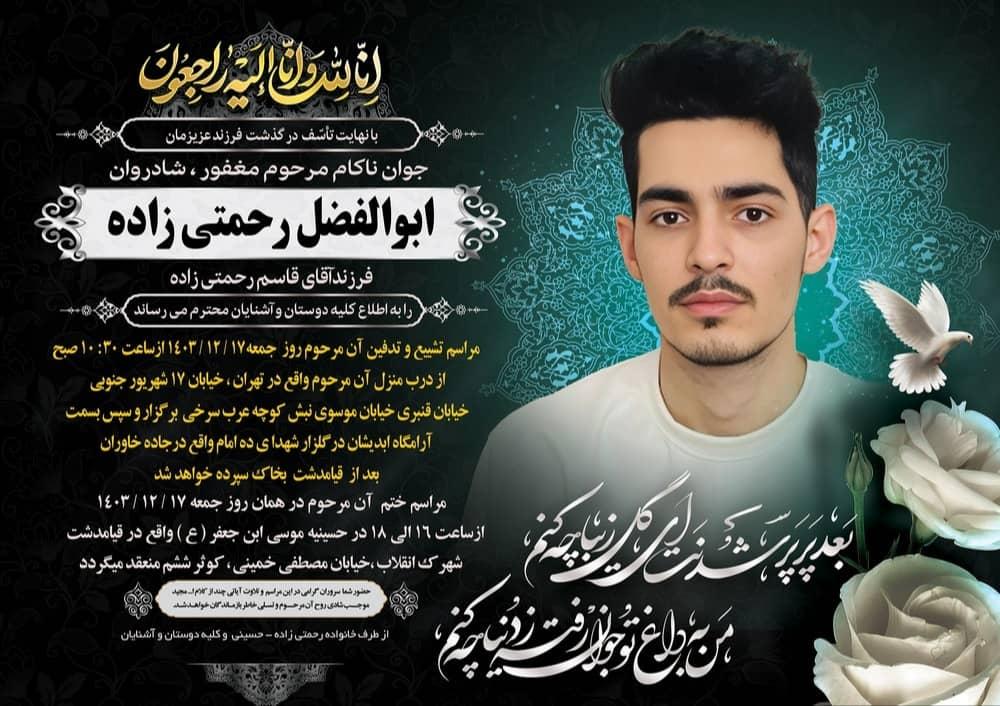 ابوالفضل رحمتی زاده