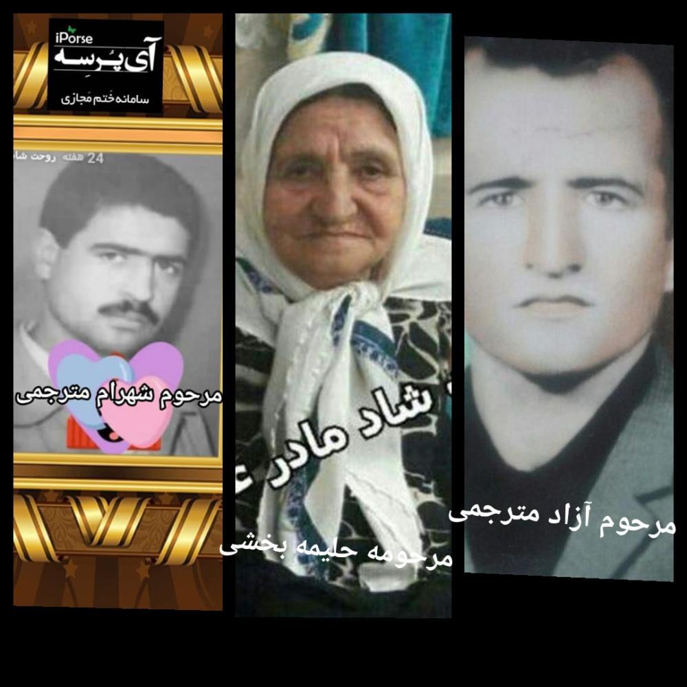 آزاد و حلیمه و شهرام مترجمی و بخشی