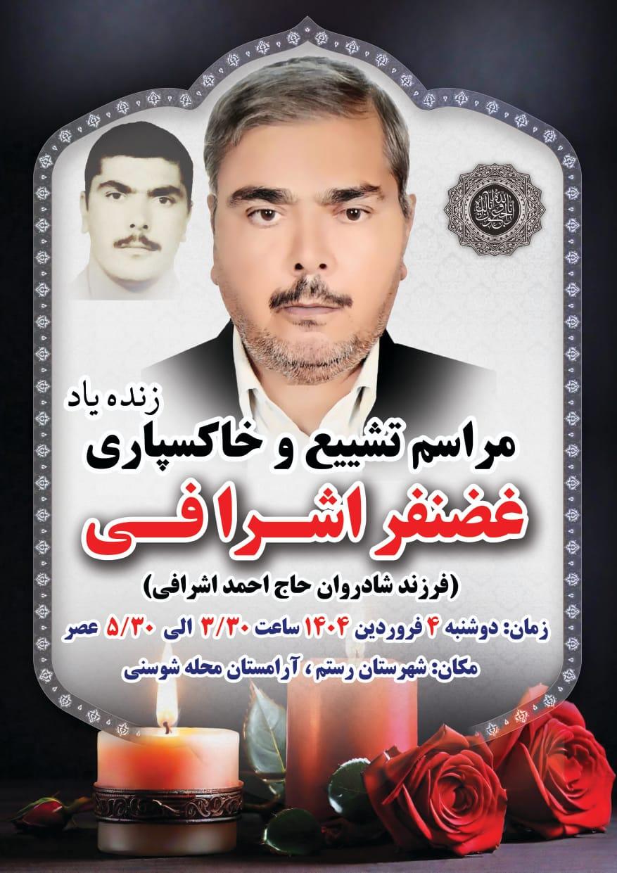 غضنفر اشرافی