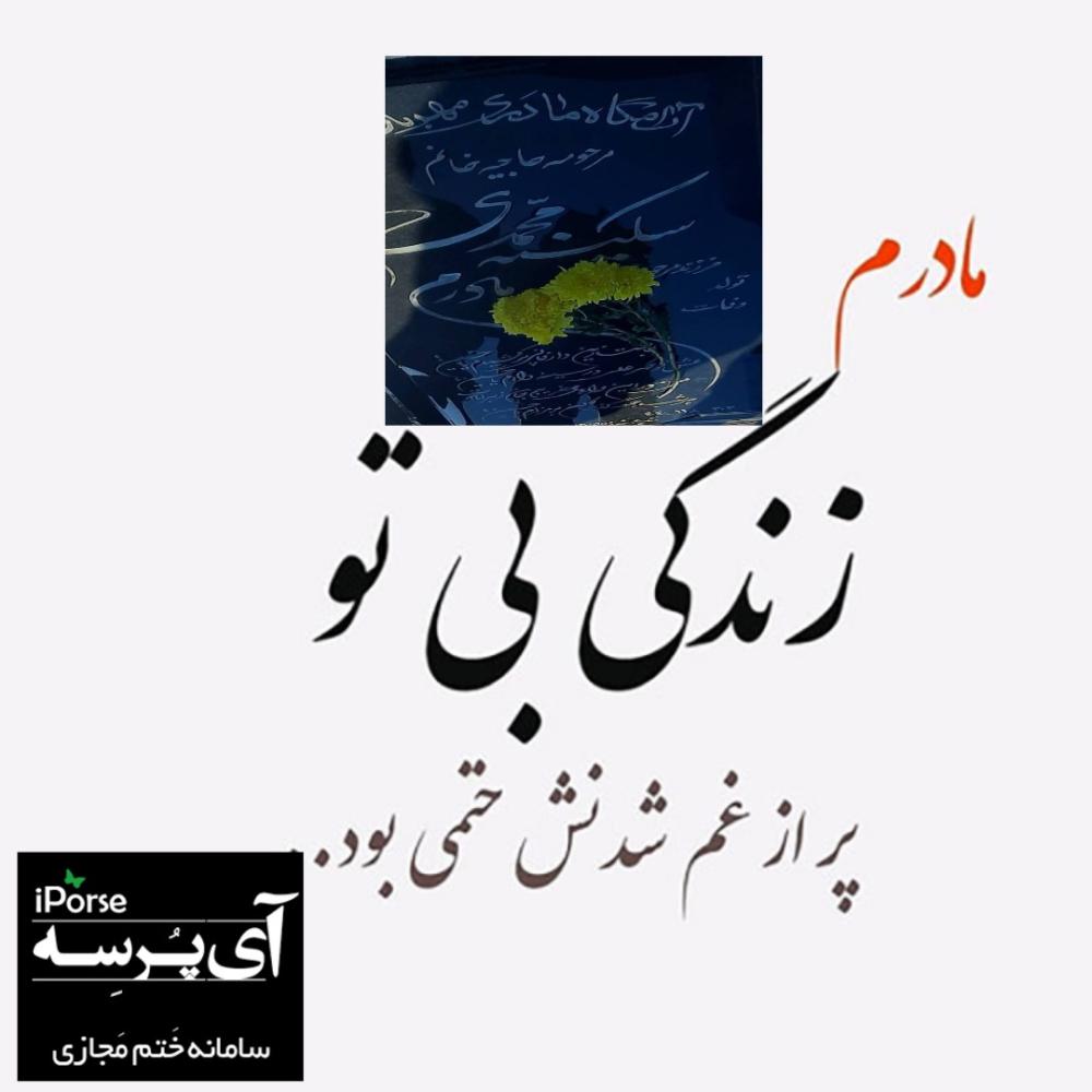 سکینه محمدی