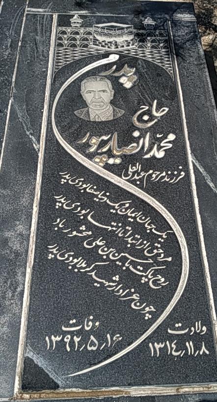محمد انصاریپور جرم افشاری