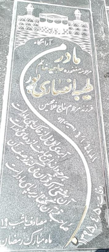 طیبه انصاریپور