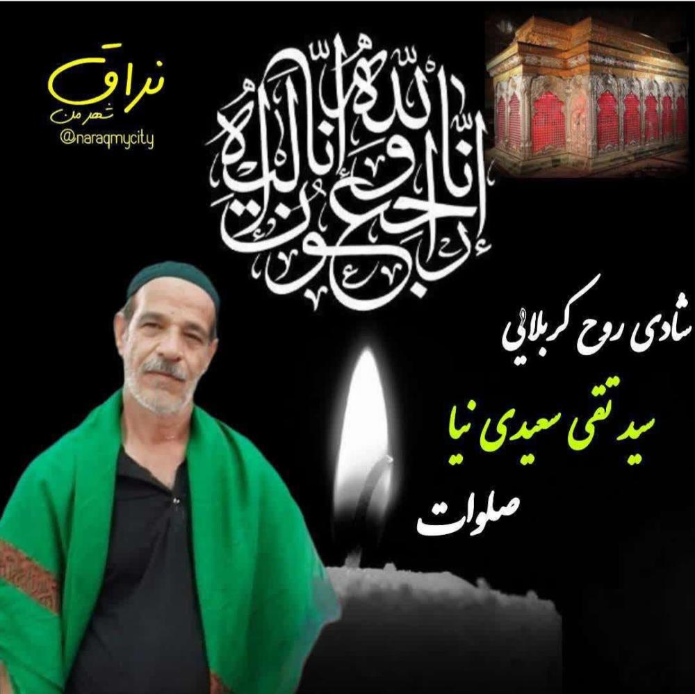 کربلایی سید تقی سعیدی نیا
