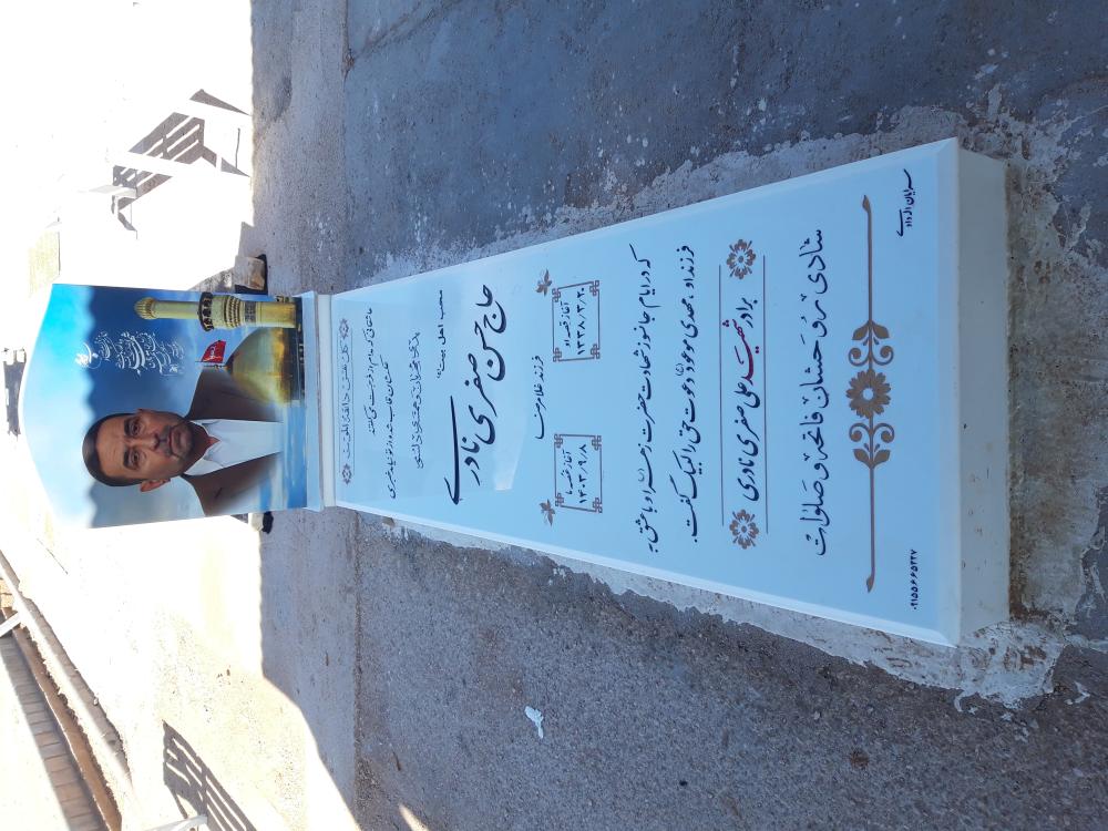 حاج حسن صفری نادری