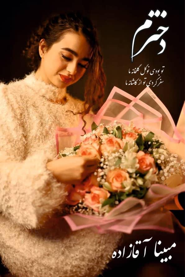 مبینا اقا زاده