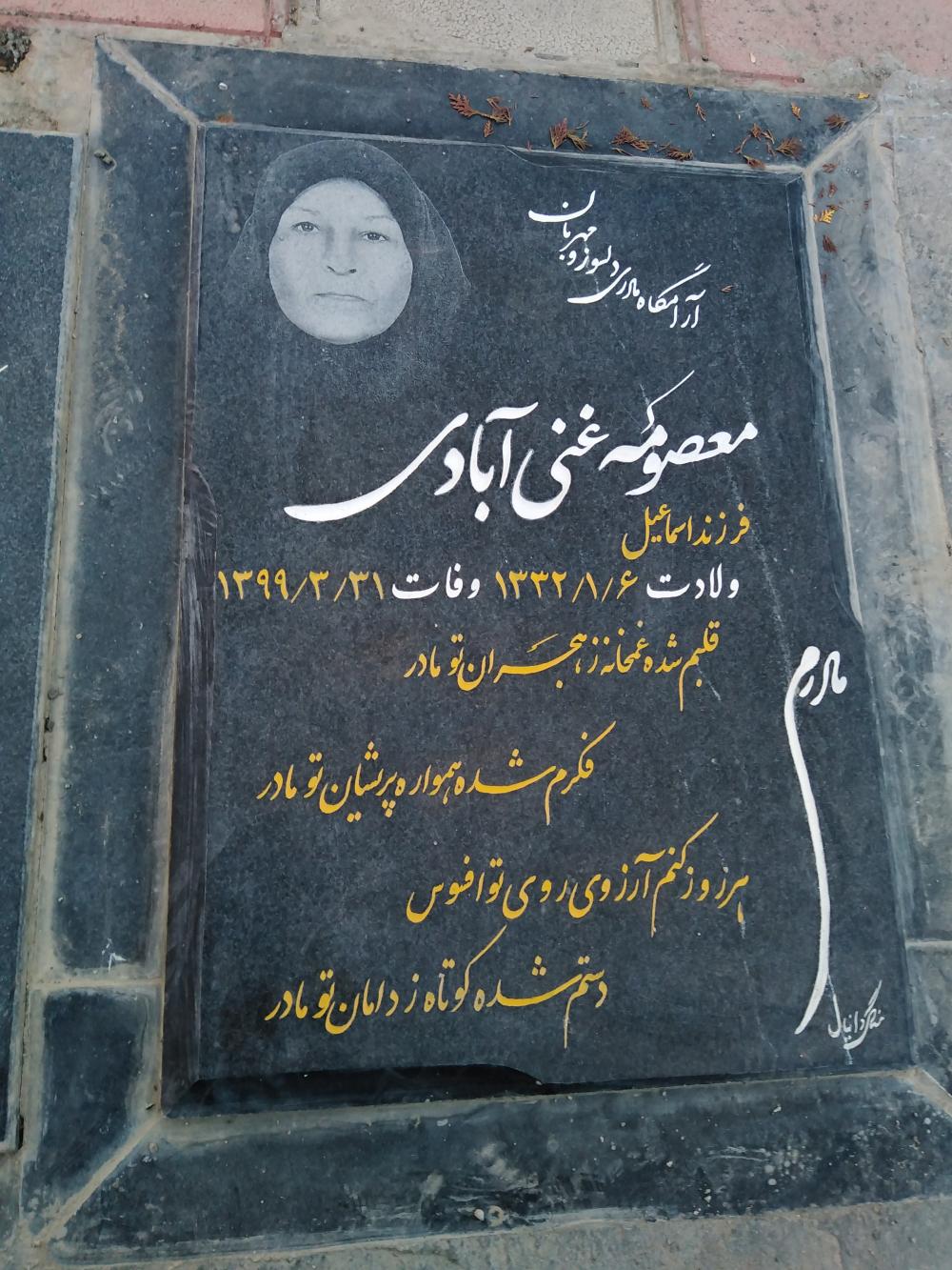 معصومه فرزند اسماعیل غنی آبادی