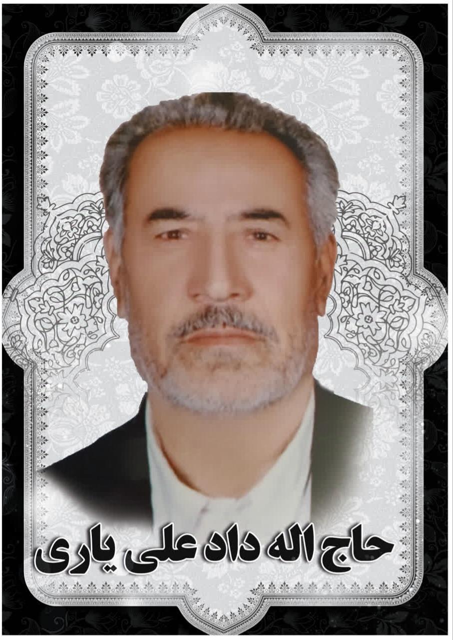 حاج اله داد علی یاری