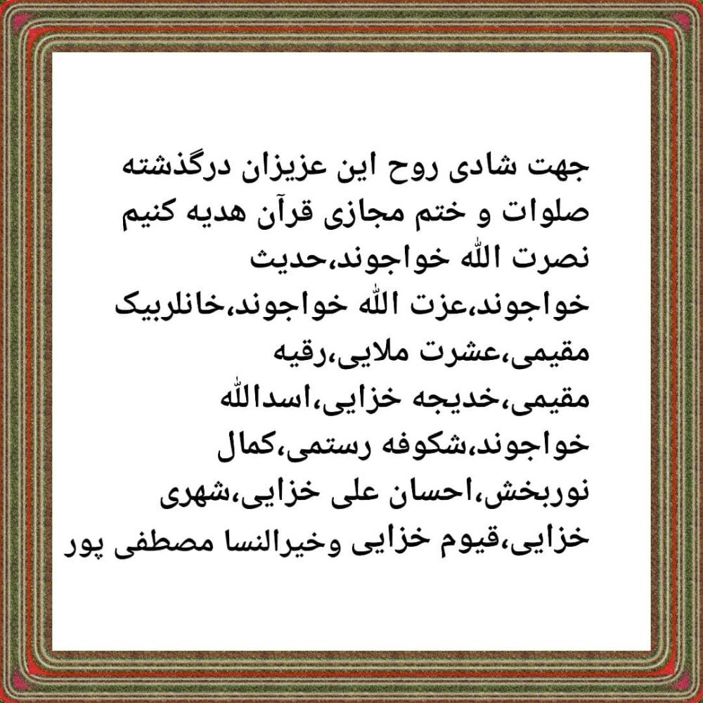 شادی روح این عزیزان فاتحه و صلوات هدیه کنیم