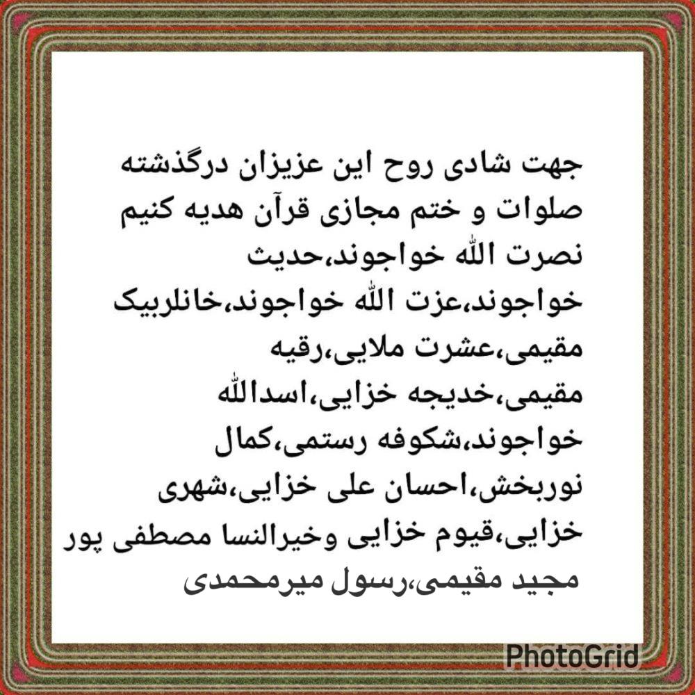نصرت الله خواجوند، حدیث خواجوند، عزت الله خواجوند، خانلربیک مقیمی، مجید مقیمی، رقیه مقیمی، عشرت ملایی، خدیجه خزایی، اسدالله خواجوند، شکوفه رستمی، کمال نوربخش، احسان علی خزایی، شهری خزایی، قیوم خزایی، خیرالنسا مصطفی پور، دیان خزایی، رسول میرمحمدی فاتحه و صلوات هدیه کنیم