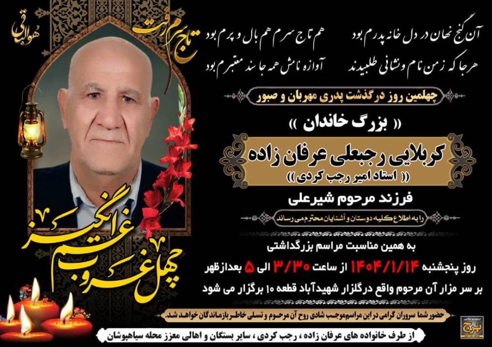 کربلایی استاد امیر عرفان زاده (رجب کردی)