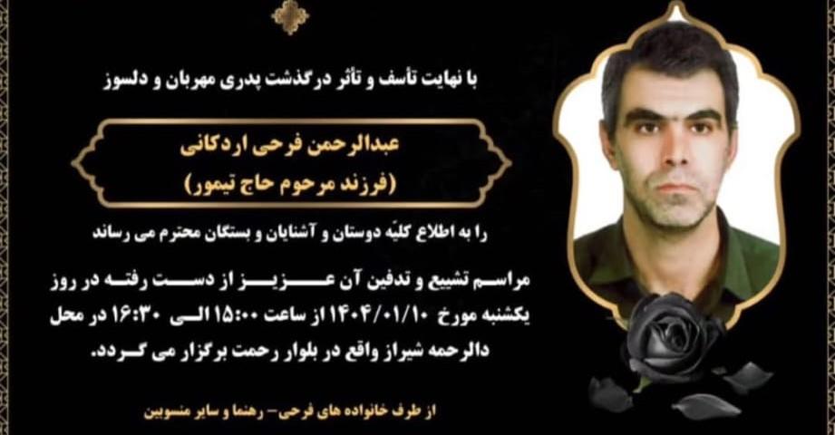 عبدالرحمن فرحی اردکانی
