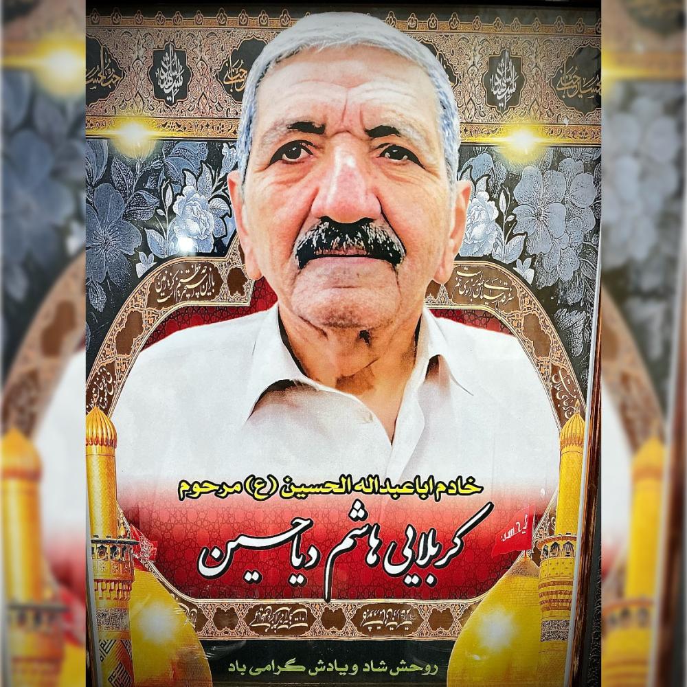 هاشم دیاحسین
