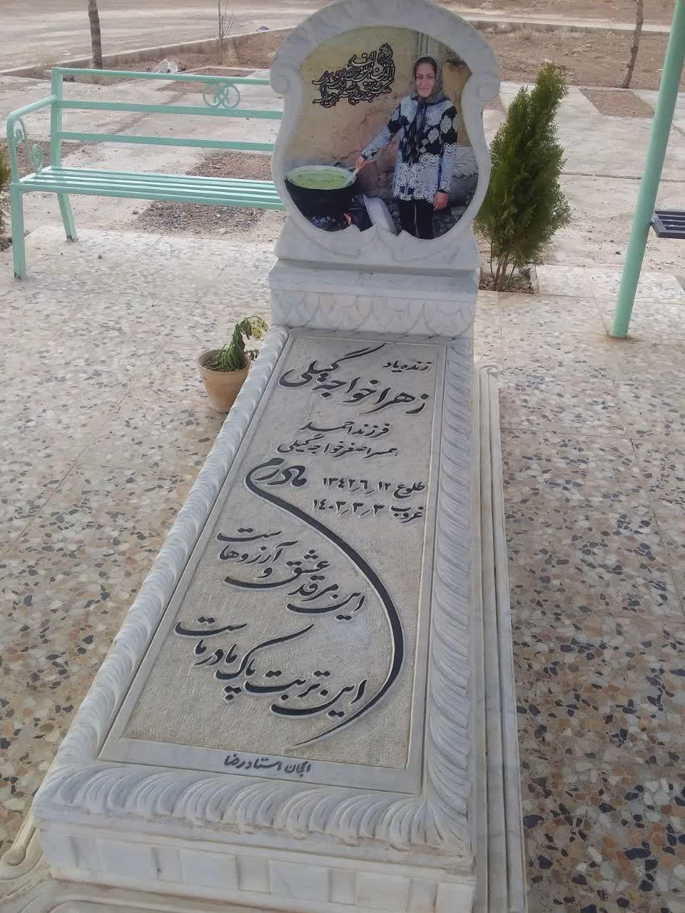 مرحومه زهرا خواجه گیلی