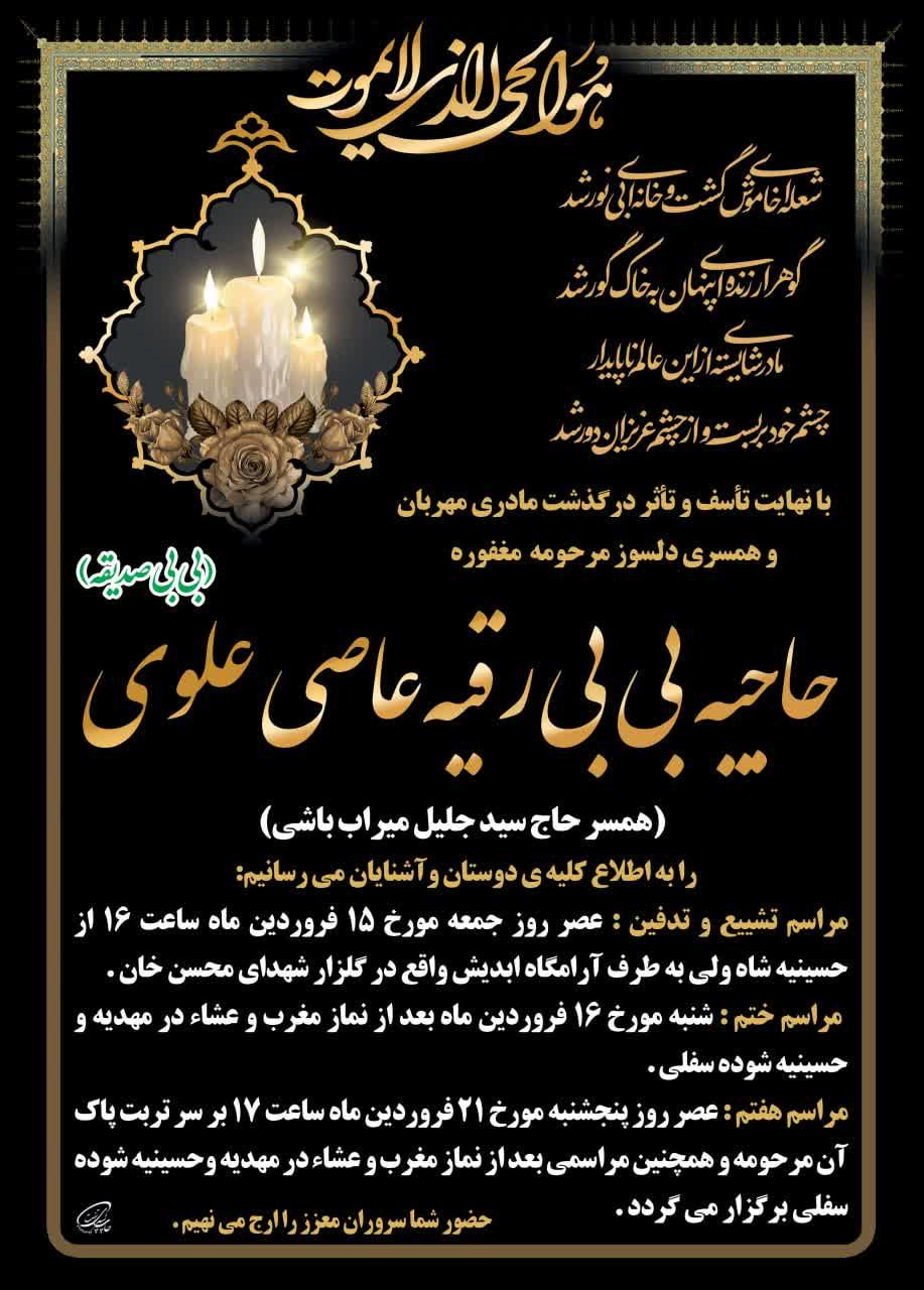 حاجیه بی بی صدیقه عاصی علوی