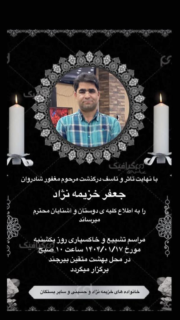 جعفر خزیمه نژاد