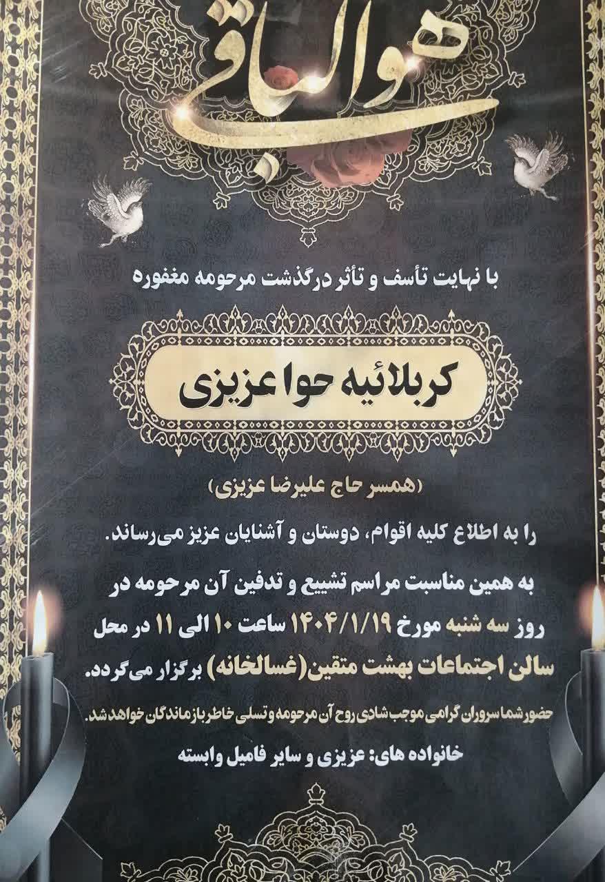 کربلائیه حوا عزیزی
