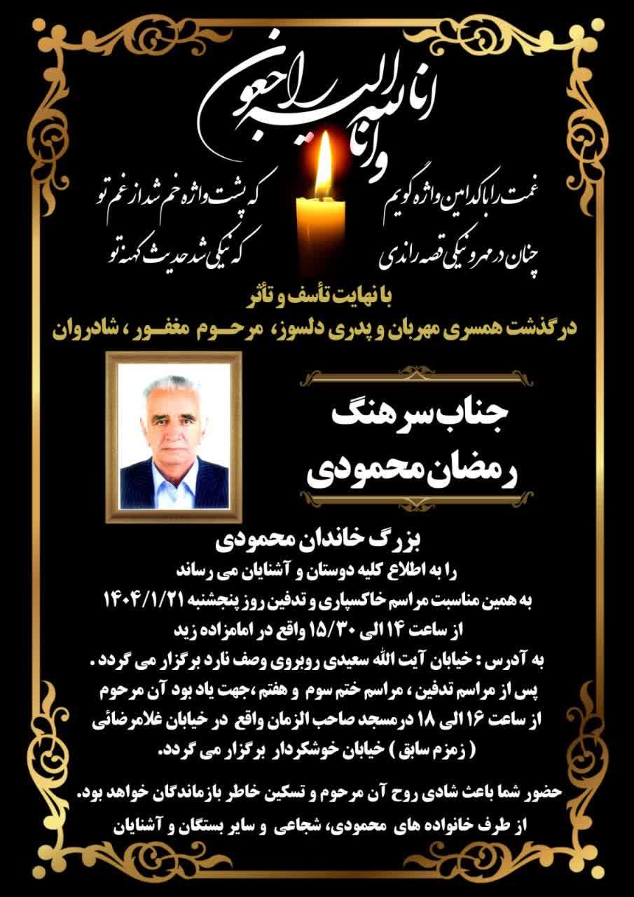 جناب سرهنگ رمضان محمودی