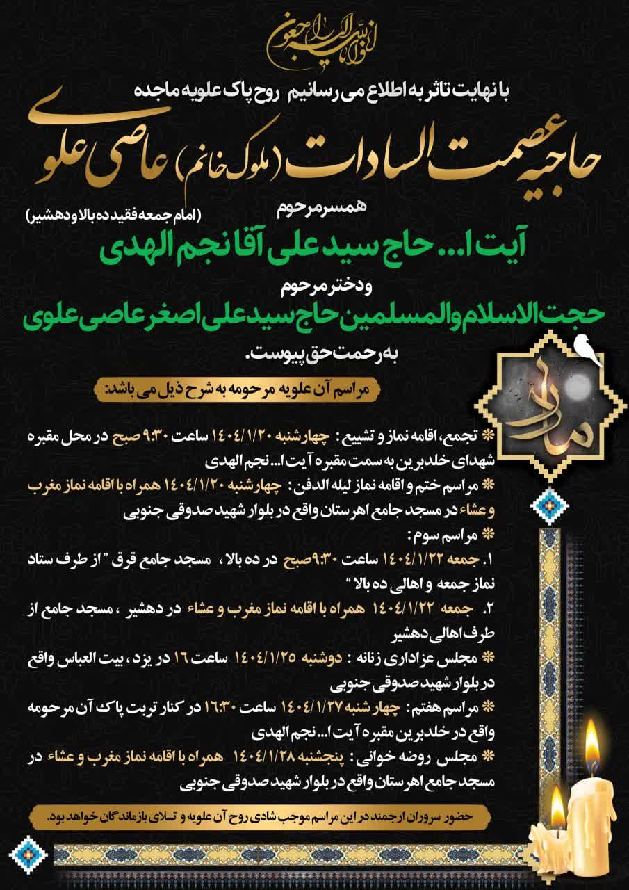 حاجیه عصمت السادات عاصی علوی