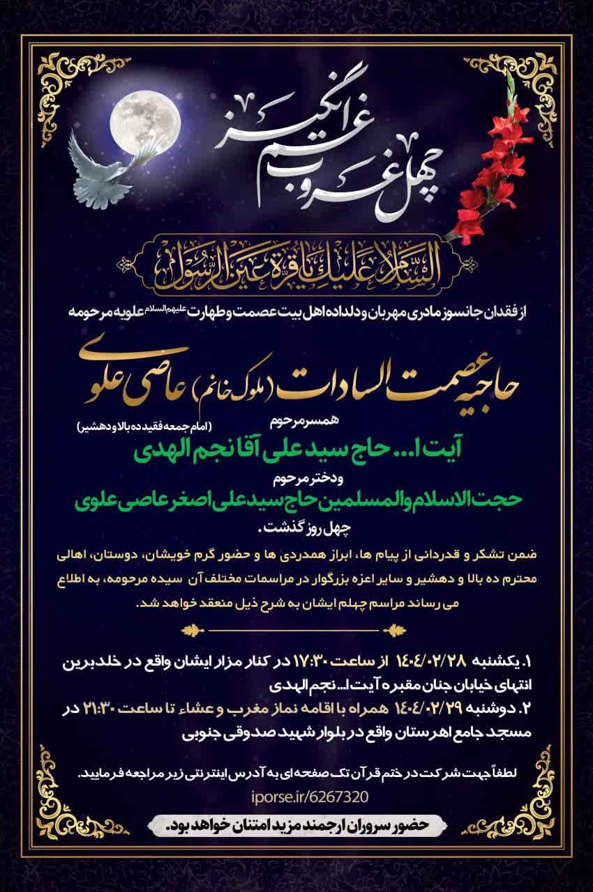 حاجیه عصمت السادات عاصی علوی