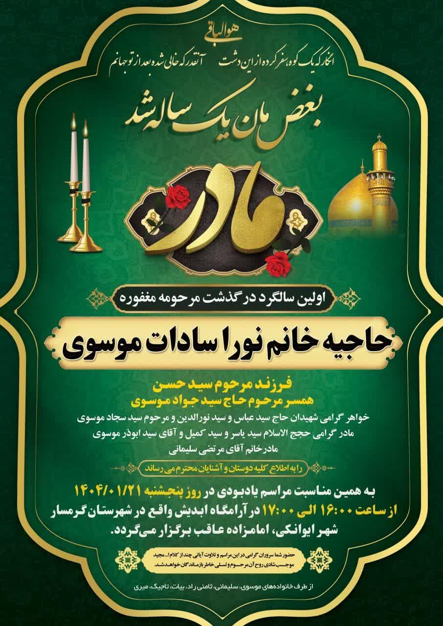 حاجیه خانوم نورالسادات موسوی