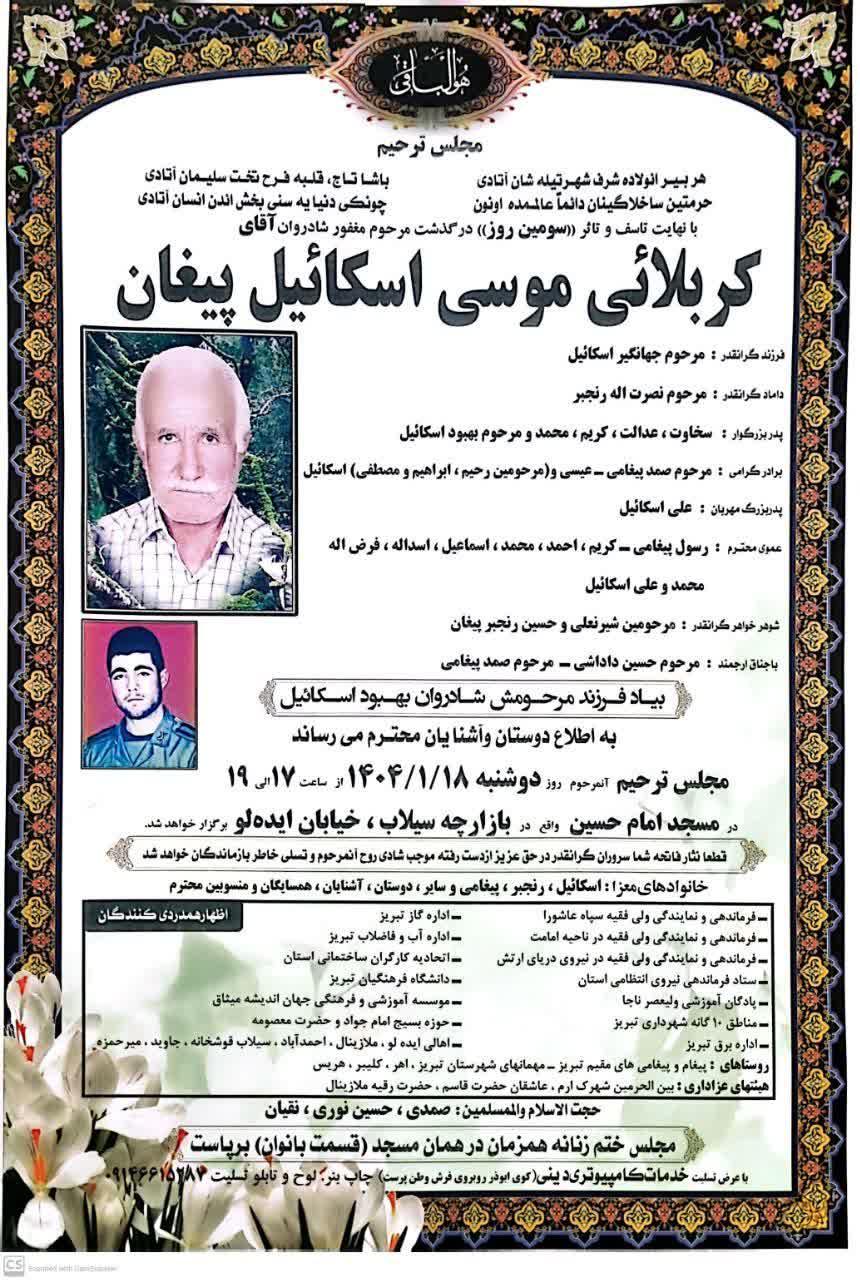 کربلائی موسی اسکائیل پیغان