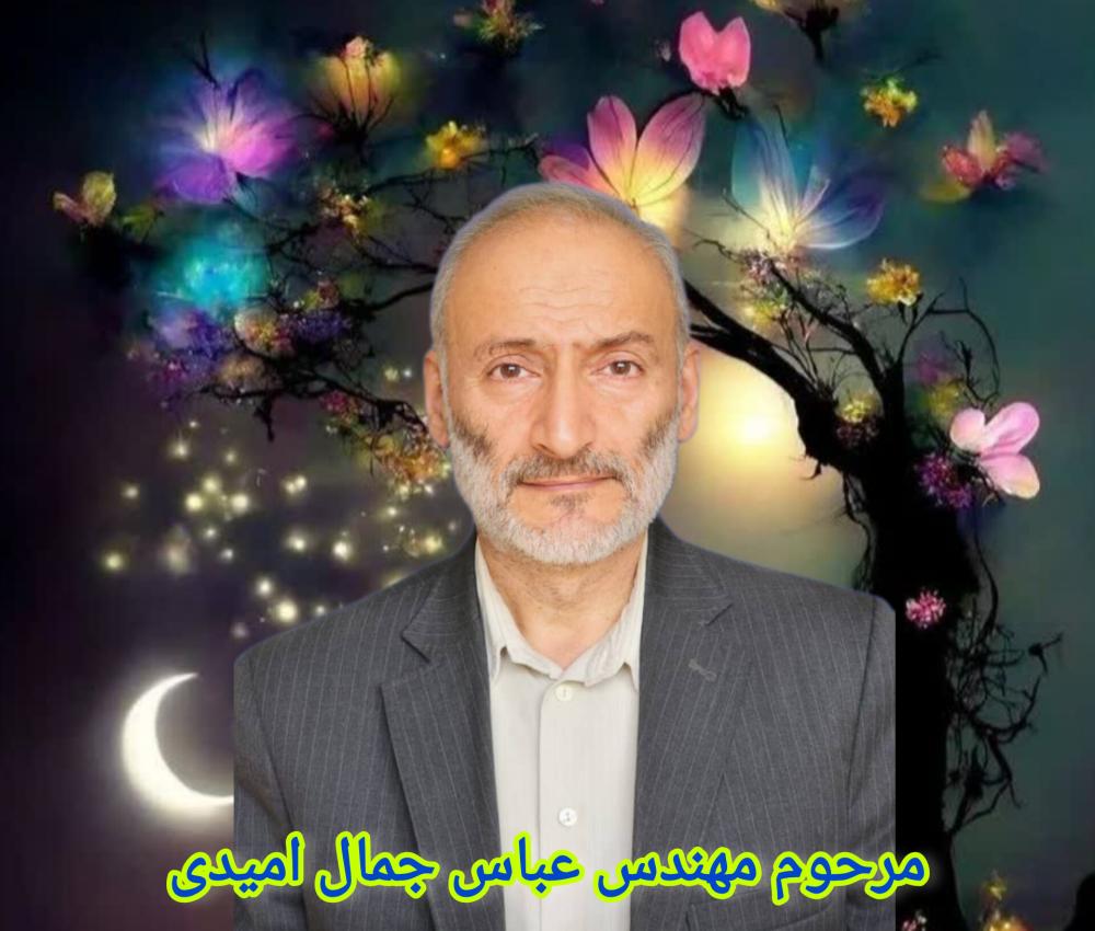عباس جمال امیدی