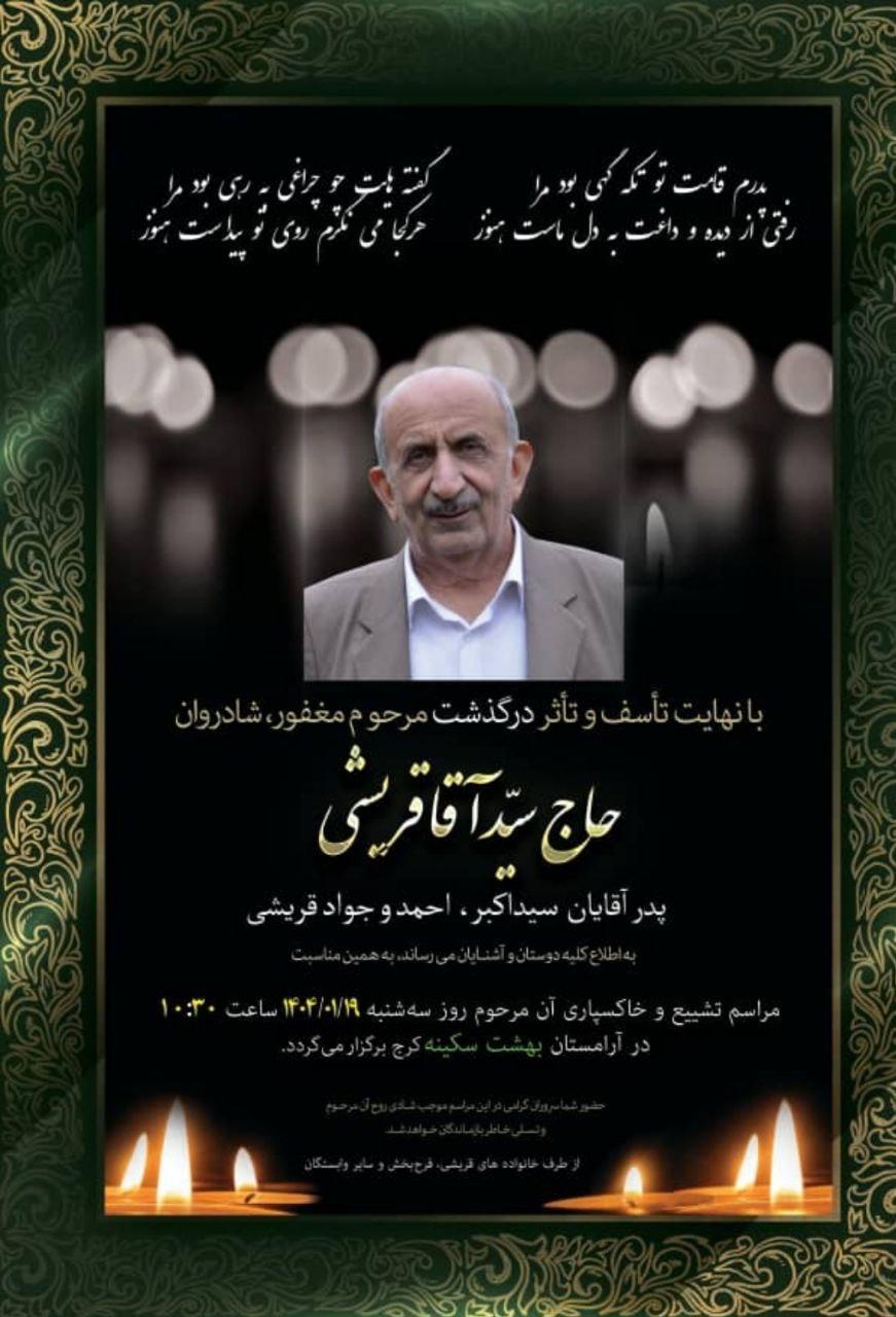 سید آقا قریشی