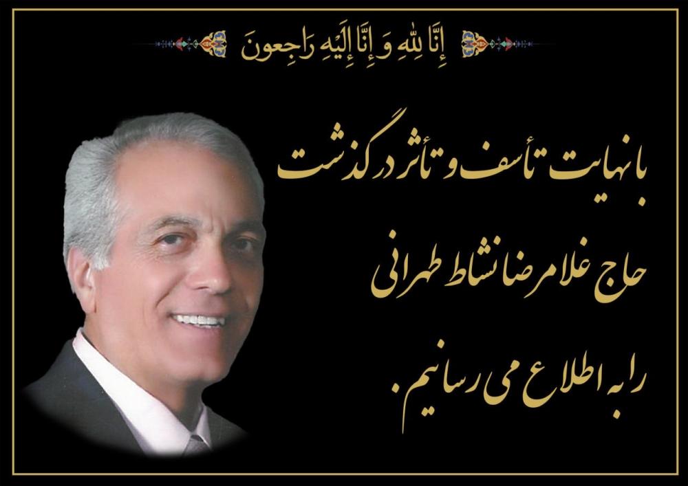غلامرضا نشاط طهراني