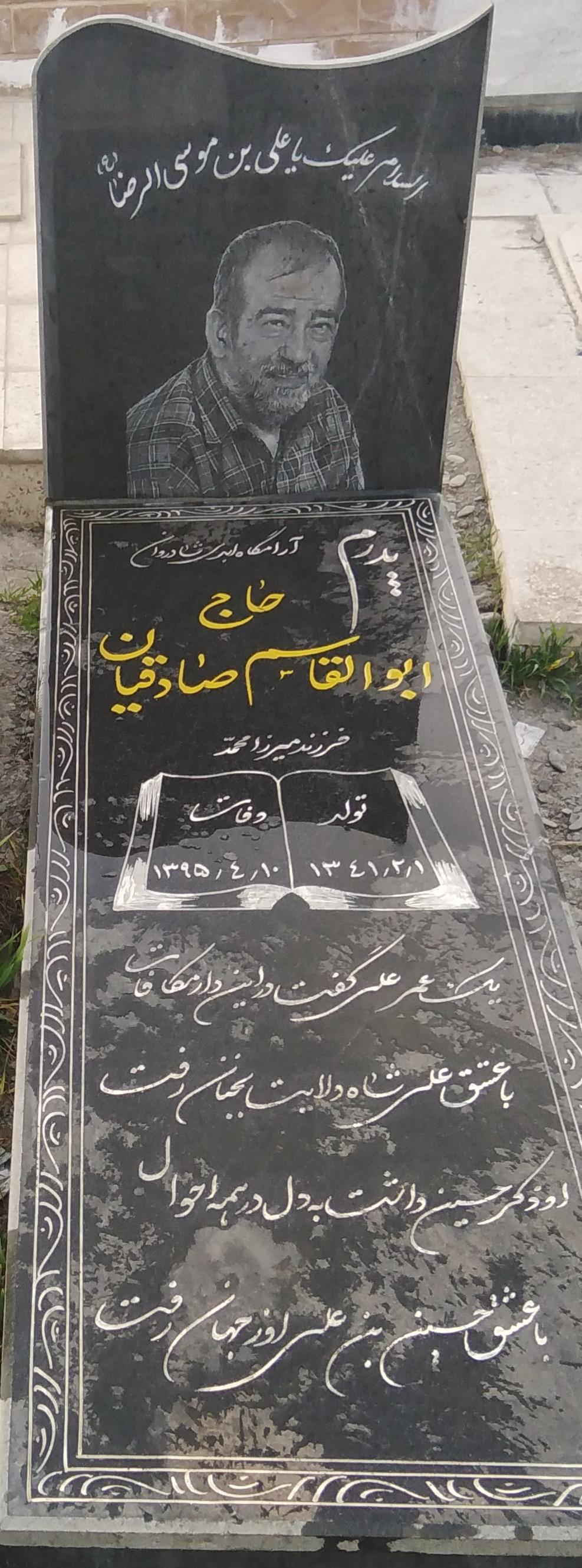 حاج ابوالقاسم صادقیان