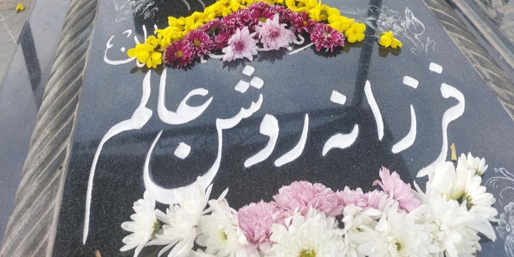 فرزانه روشن عالم