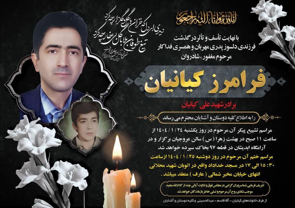 آقای فرامرز کیانیان