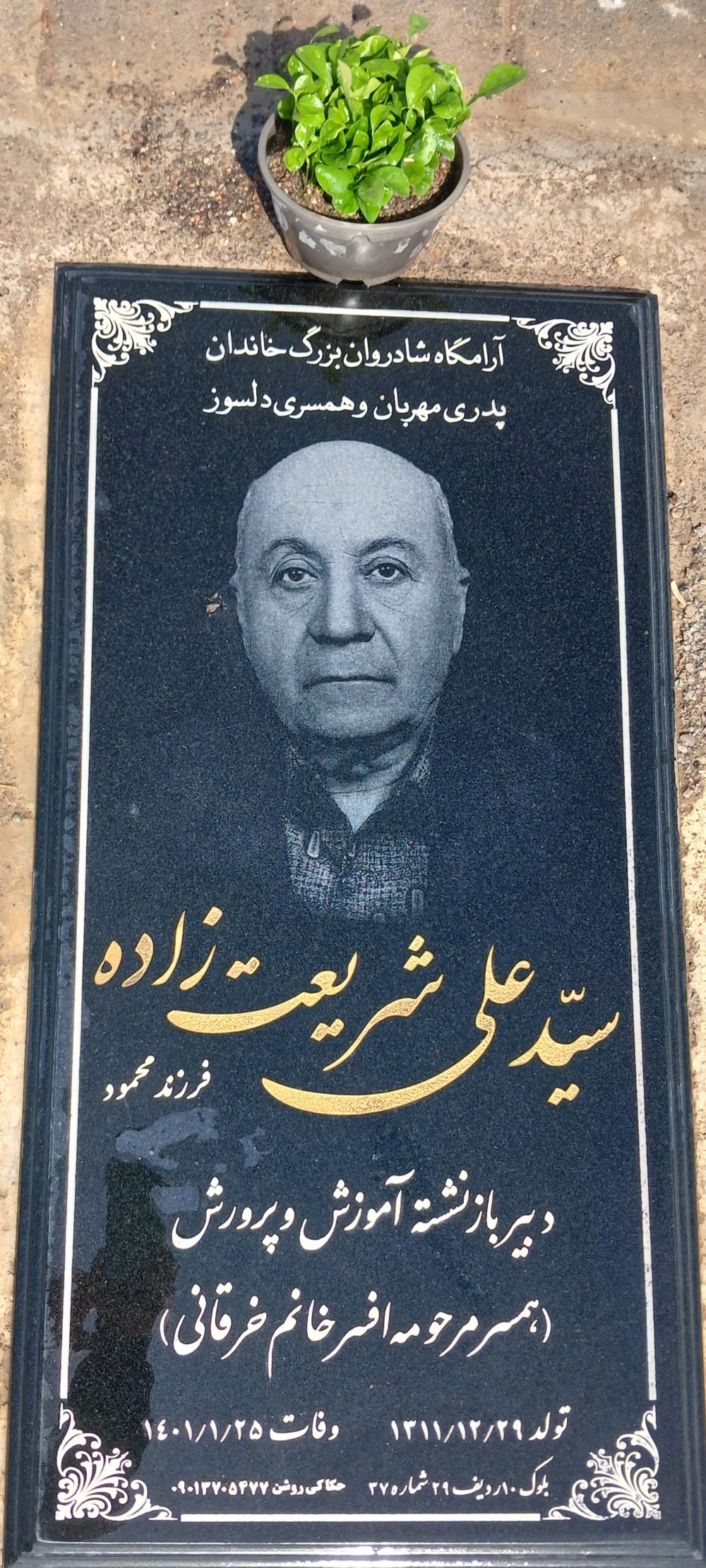 علی شریعت زاده