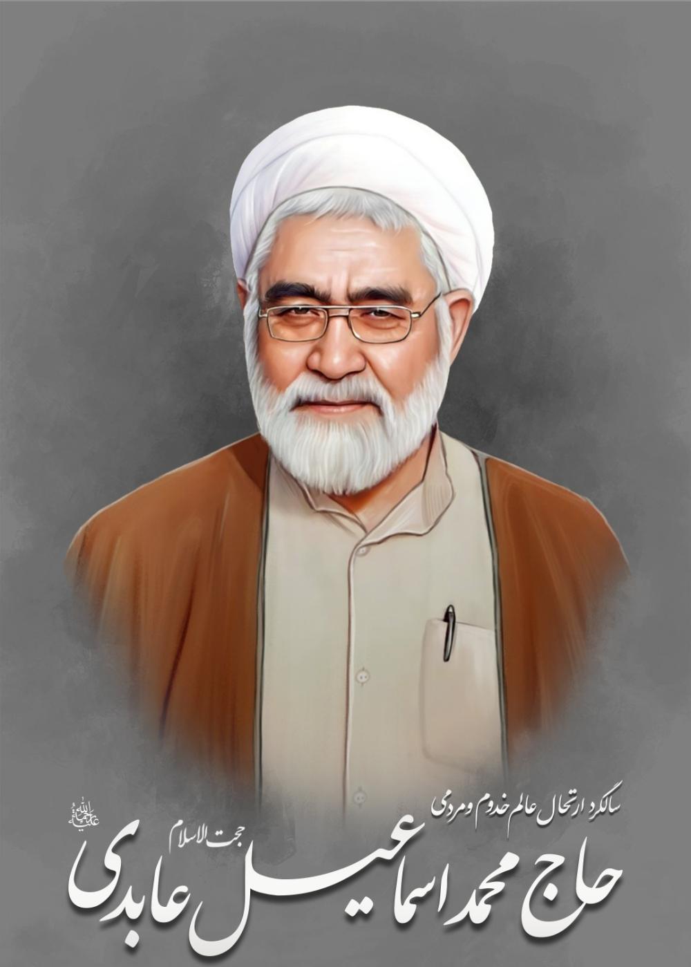 حاج محمداسماعیل عابدی