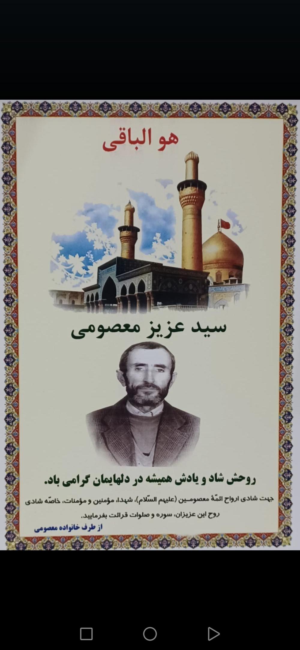 سید عزیز معصومی