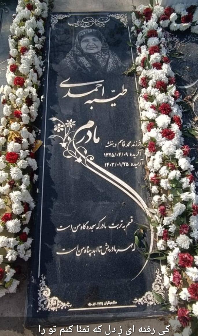 حاجیه خانم طیبه احمدی
